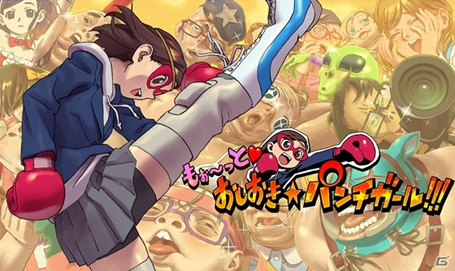女子高生がヘンタイをおしおきするアクションゲーム「もぉ～っと おしおき★パンチガール!!!」が楽天アプリ市場にて配信開始の画像1