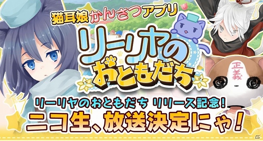 Android版「リーリヤのおともだち」が配信開始！「猫耳さばいばー！」のキャラクター・リーリヤにスポットを当てたスピンオフ作品の画像6