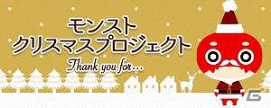 3DS「モンスターストライク」サンタクロースが3DS本体とソフトを届けてくれる「モンスト クリスマスプロジェクト」が12月24日に実施の画像1