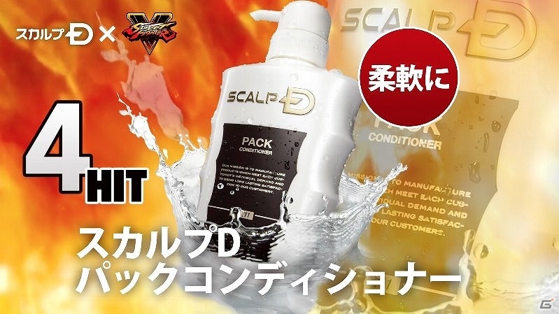 育毛トニック「スカルプD スカルプジェット」リニューアル記念！「スカルプD」×「ストリートファイターV」コラボが実施の画像10