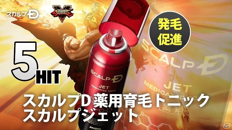 育毛トニック「スカルプD スカルプジェット」リニューアル記念！「スカルプD」×「ストリートファイターV」コラボが実施の画像11