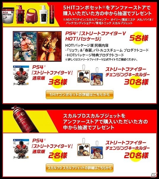 育毛トニック「スカルプD スカルプジェット」リニューアル記念！「スカルプD」×「ストリートファイターV」コラボが実施の画像16