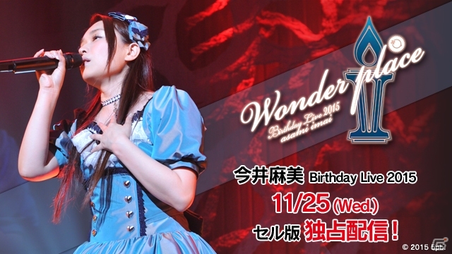 今井麻美さんのライブ映像「Birthday Live 2015”Wonder Place”」セル版がPS Videoにて独占配信！「STEINS;GATE 0」キャンペーンも実施の画像1