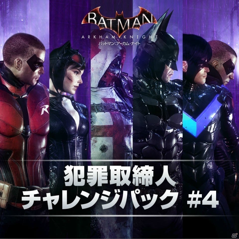 Ps4 バットマン アーカム ナイト 多彩なパックやスキン ストーリーをラインナップしたdlc7種が配信 ゲーム情報サイト Gamer