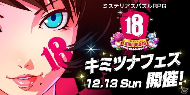 水口哲也氏も登場！iOS/Android「【18】キミト ツナガル パズル」初のファンイベントが12月13日に東京・六本木にて開催の画像1