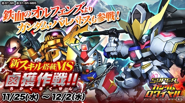 iOS/Android「スーパーガンダムロワイヤル」に「鉄血のオルフェンズ」よりガンダム・バルバトスが参戦！の画像1