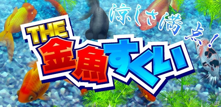 Android「THE 金魚すくい」がApp Passにて配信開始―大人から子供まで遊べる定番のミニゲーム！の画像1