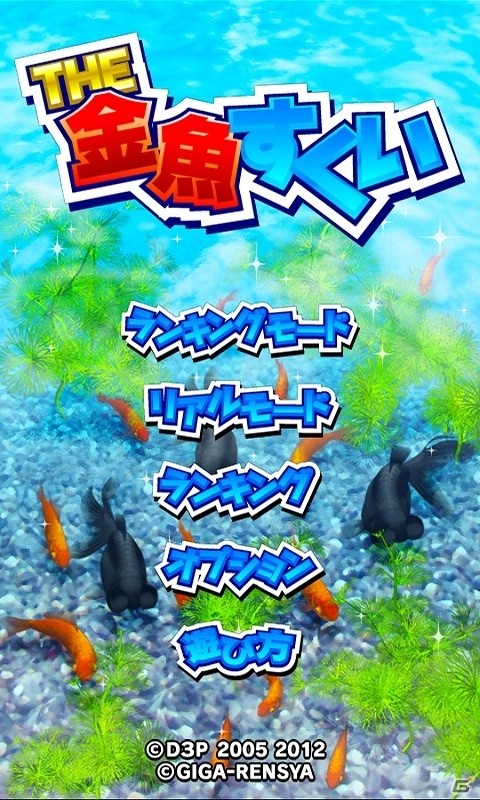 Android「THE 金魚すくい」がApp Passにて配信開始―大人から子供まで遊べる定番のミニゲーム！の画像2