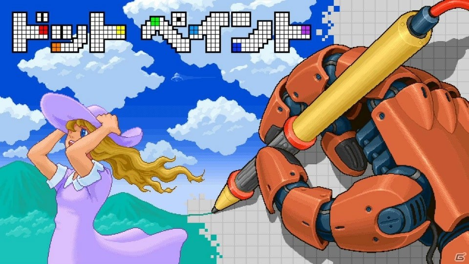 80年・90年代のドットアートを堪能できるWii Uダウンロードソフト「ドットペイント」が2015年12月2日に発売の画像1