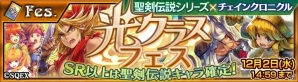 iOS/Android「チェインクロニクル ～絆の新大陸～」にて「聖剣伝説」シリーズとのコラボイベントが11月26日より開催！フェスの詳細も明らかにの画像3