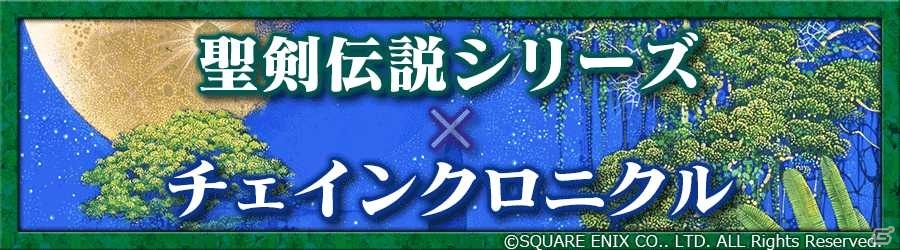 iOS/Android「チェインクロニクル ～絆の新大陸～」にて「聖剣伝説」シリーズとのコラボイベントが11月26日より開催！フェスの詳細も明らかにの画像1