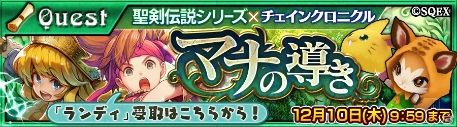 iOS/Android「チェインクロニクル ～絆の新大陸～」にて「聖剣伝説」シリーズとのコラボイベントが11月26日より開催！フェスの詳細も明らかにの画像2