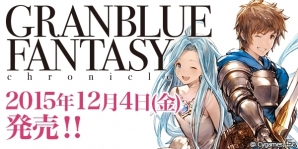 「グランブルーファンタジー」の公式ゲームブック・月刊「GRANBLUE FANTASY Chronicle」創刊号が12月4日に発売！の画像2