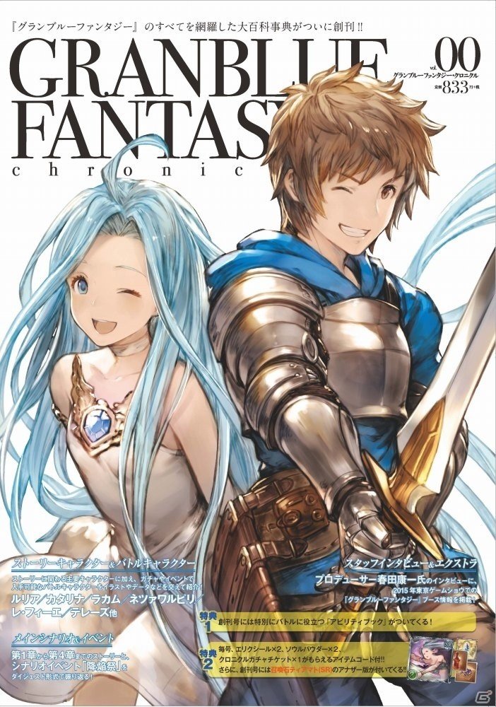 「グランブルーファンタジー」の公式ゲームブック・月刊「GRANBLUE FANTASY Chronicle」創刊号が12月4日に発売！の画像1