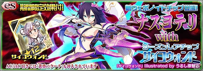 iOS/Android「ファンタシースターオンライン2 es」新スクラッチ「ナスヨテリ with サイコウォンド」が配信の画像1