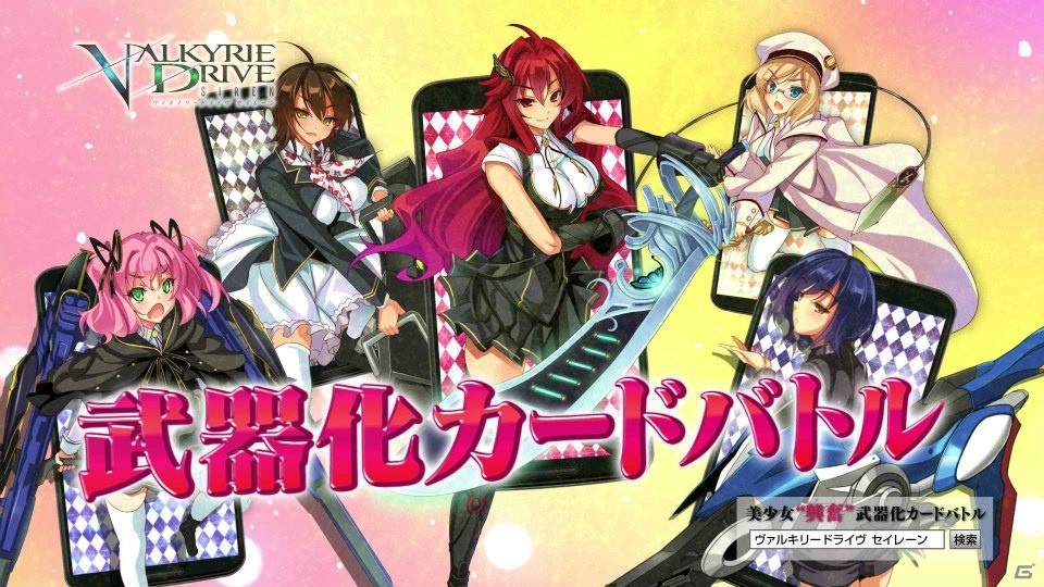 Mobage/GREE/dゲーム「VALKYRIE DRIVE -SIREN-」本日より正式サービスが開始！新たな少女たちの姿とゲームシステムが明らかにの画像3