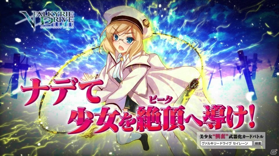 Mobage/GREE/dゲーム「VALKYRIE DRIVE -SIREN-」本日より正式サービスが開始！新たな少女たちの姿とゲームシステムが明らかにの画像5