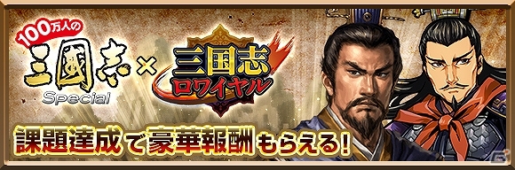 「100万人の三國志 Special」×「三国志ロワイヤル」コラボキャンペーン第2弾が開始！条件達成で限定武将をゲットの画像1
