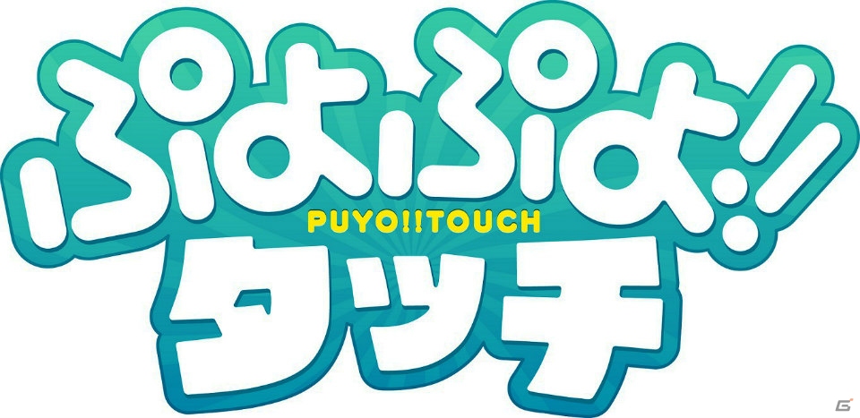 iOS/Android「ぷよぷよ!!タッチ」の配信日が11月26日に決定！特典がもらえる事前登録も配信当日まで延長の画像1