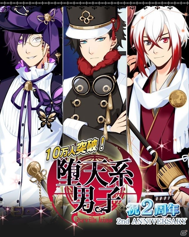 「堕天系男子Devil's Kiss」2周年記念コスチューム＆新種族3タイプが追加！全26種族お試しキャンペーンも開催の画像1