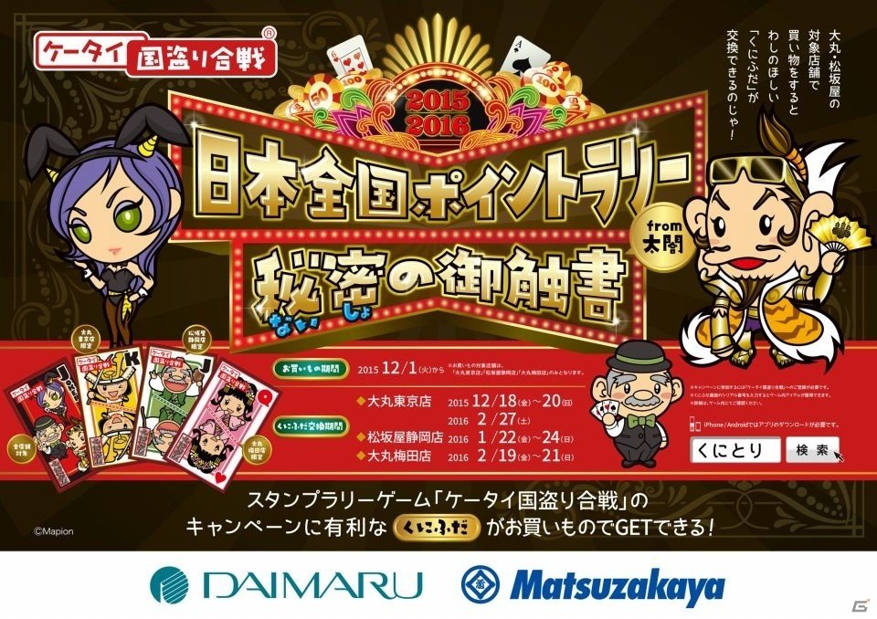 iOS/Android「ケータイ国盗り合戦」と大丸松坂屋百貨店のお買い物コラボイベントが12月15日より東京・静岡・大阪にて開催！の画像1