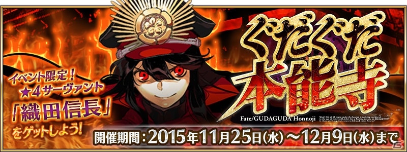 iOS/Android「Fate/Grand Order」期間限定イベント「ぐだぐだ本能寺」ついに開幕！新サーヴァント・織田信長も登場するイベント画面をチェックの画像1