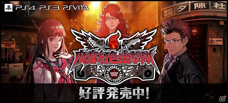 PS4/PS3/PS Vita「魔都紅色幽撃隊 デイブレイク スペシャル ギグス」本日発売―公式サイトにてクリエイターコメントが公開！の画像1