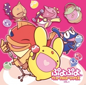 SEGA - 「ぷよぷよ」ヴォーカルトラックス Ｖｏｌ．２ ぷよぷよ ヴォーカルトラックス Vol.2