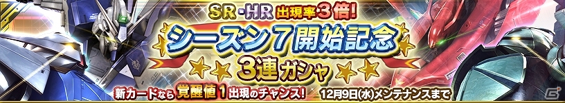 iOS/Android「ガンダムコンクエスト」SRナイチンゲールとHi-νガンダムが排出される「シーズン7開始記念3連ガシャ」が登場！の画像1