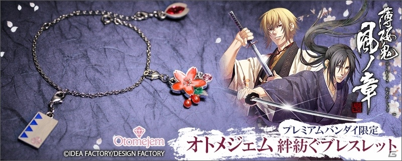 「薄桜鬼 真改 風ノ章」をモチーフにしたジュエリー「Otomejem 絆紡ぐブレスレット」の予約受付が本日13時より開始の画像1