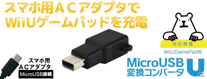 スマートフォン用ACアダプタでWii U GamePadが充電可能に―Wii U用「MicroUSB 変換コンバータU」が発売の画像1