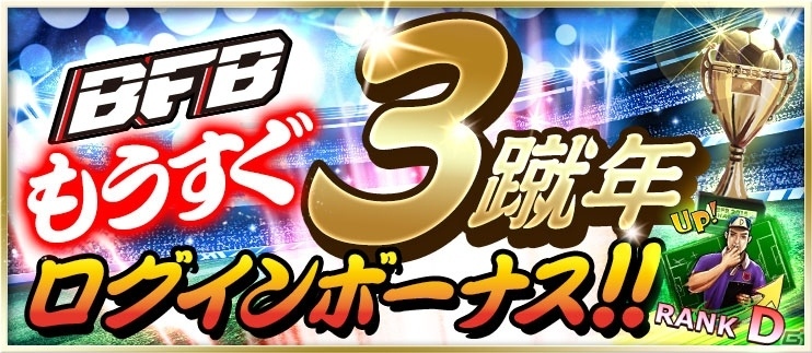 iOS/Android「BFB 2015 サッカー育成ゲーム」★7選手確定ガチャチケットがもらえる「もうすぐ3蹴年キャンペーン」が開催！の画像2
