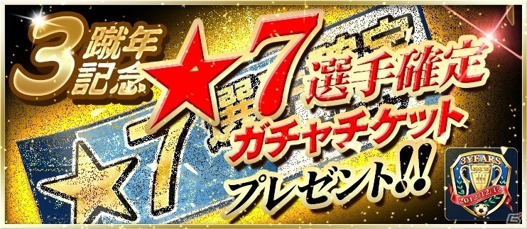 iOS/Android「BFB 2015 サッカー育成ゲーム」★7選手確定ガチャチケットがもらえる「もうすぐ3蹴年キャンペーン」が開催！の画像3