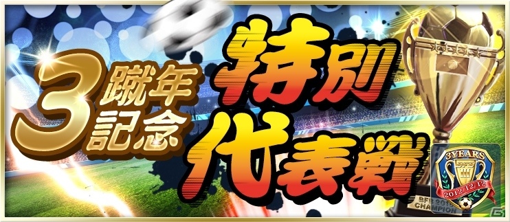 iOS/Android「BFB 2015 サッカー育成ゲーム」★7選手確定ガチャチケットがもらえる「もうすぐ3蹴年キャンペーン」が開催！の画像5