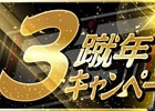 iOS/Android「BFB 2015 サッカー育成ゲーム」★7選手確定ガチャチケットがもらえる「もうすぐ3蹴年キャンペーン」が開催！