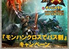 ナンジャタウンのパスポートが100円引きに！「モンハンクロスでパス割引キャンペーン」が11月28日より実施