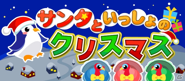GREE/mixi/Mobage/dゲーム「ちょこっとファーム」イベント「サンタといっしょのクリスマス」が開催！ぺんぎんサンタをつかまえようの画像1