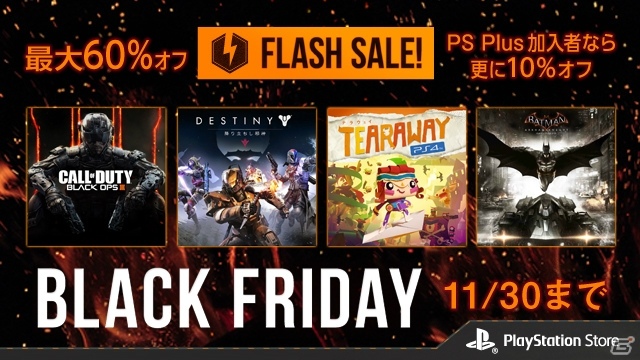 PlayStation Storeにて期間限定セール「FLASH SALE -BLACK FRIDAY-」が開催！PS Plus加入者はさらに10％オフにの画像1