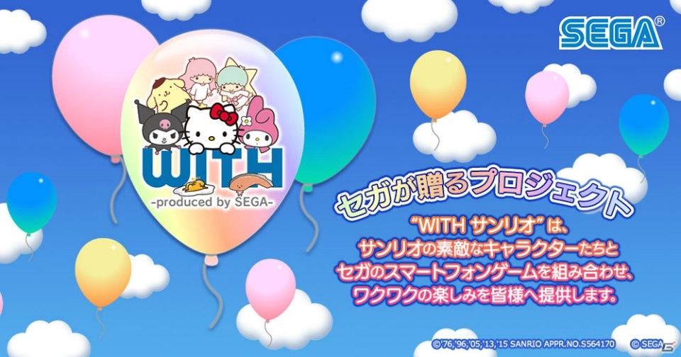 サンリオキャラクターとセガがコラボした「WITH サンリオ」プロジェクト始動―新規ゲームアプリの制作もの画像1