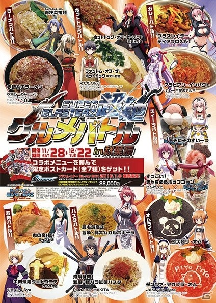 「ニトロプラス ブラスターズ -ヒロインズ インフィニット デュエル-」秋葉原の飲食店7店舗とのコラボ「超絶グルメバトル in 秋葉原」を実施の画像1