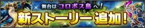iOS/Android「ファイナルファンタジー ブレイブエクスヴィアス」コロボス島を舞台とした新ストーリーが追加―「ピックアップ召喚キャンペーン」もの画像1