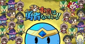 iOS/Android「ボク本当は勇者なのにっ！！」がリリース―スライム（勇者）が活躍するフリックアクションゲームの画像1