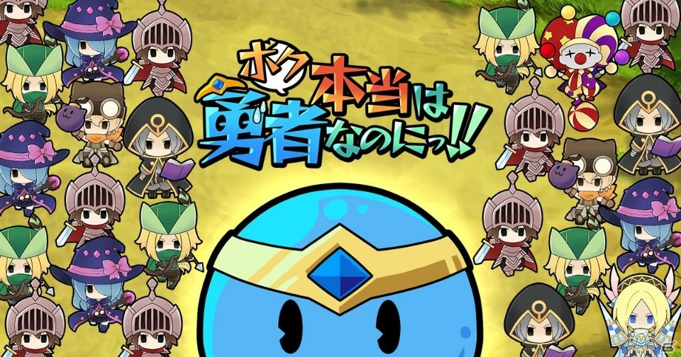 iOS/Android「ボク本当は勇者なのにっ！！」がリリース―スライム（勇者）が活躍するフリックアクションゲームの画像1