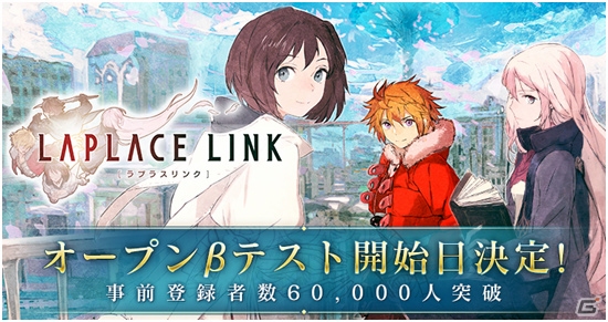 iOS/Android「ラプラスリンク」オープンβテストは12月3日にスタート！事前登録者数は6万人を突破の画像1