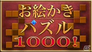 Android「お絵かきパズル1000！」が配信！全1000問を収録した脳トレパズルゲームの画像1