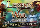日本発の本格リアルタイムストラテジー「Legend of War」のiOS版がリリース