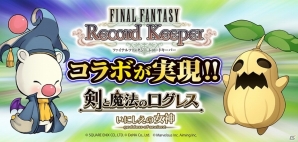 「剣と魔法のログレス いにしえの女神」と「ファイナルファンタジー レコードキーパー」のコラボが実現！特別な武器やダンジョンが登場の画像1