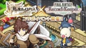 「剣と魔法のログレス いにしえの女神」と「ファイナルファンタジー レコードキーパー」のコラボが実現！特別な武器やダンジョンが登場の画像8