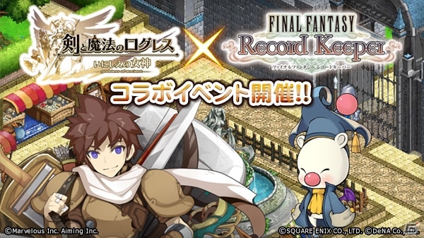 「剣と魔法のログレス いにしえの女神」と「ファイナルファンタジー レコードキーパー」のコラボが実現！特別な武器やダンジョンが登場の画像8