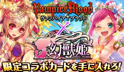 GREE/Mobage/mixi「ヴァンパイア†ブラッド」と「幻獣姫」のコラボキャンペーンがスタートの画像1